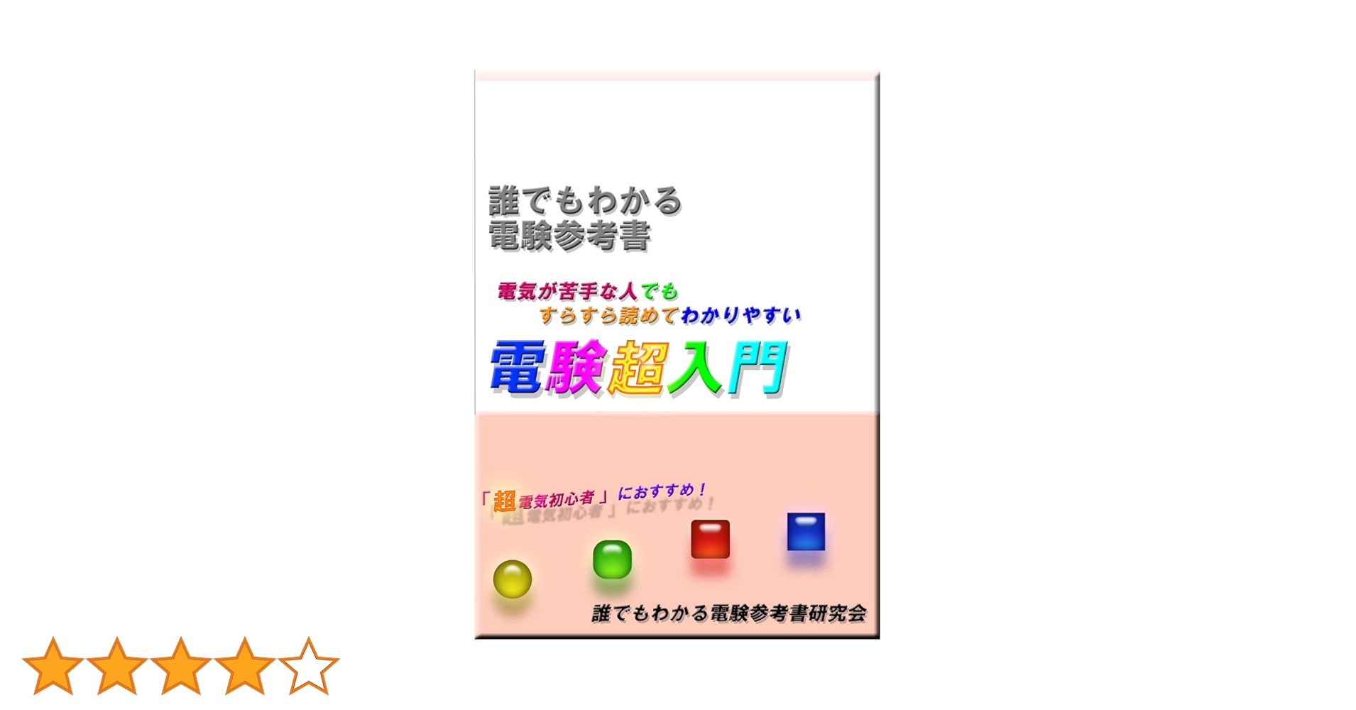 電験三種 誰でもわかる電験参考書 ４冊セット　～他の参考書で挫折した方へ～ Amazon.co.jp: 電験三種 誰でもわかる電験超入門: 本当の電気